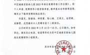 苏州市吴中区城南实验幼儿园2023年申报职称评定人员名单公示