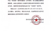 苏州市吴中区城南实验幼儿园2023-2024年度吴中区“育苗奖”教师申报公示