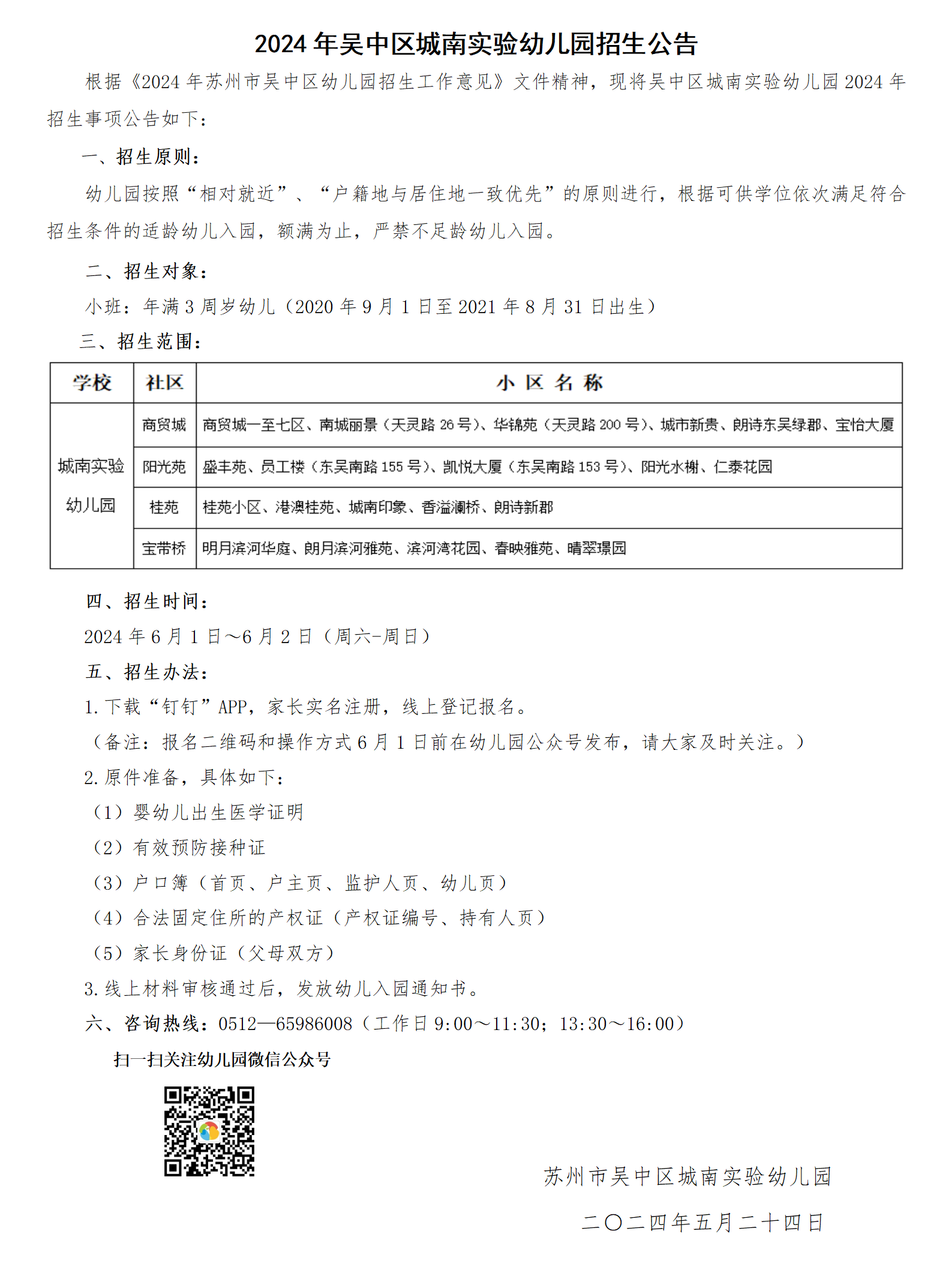 2024年吴中区城南实验幼儿园招生公告(2)_01