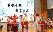 庆中秋