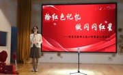 拾红色记忆，做闪闪红星