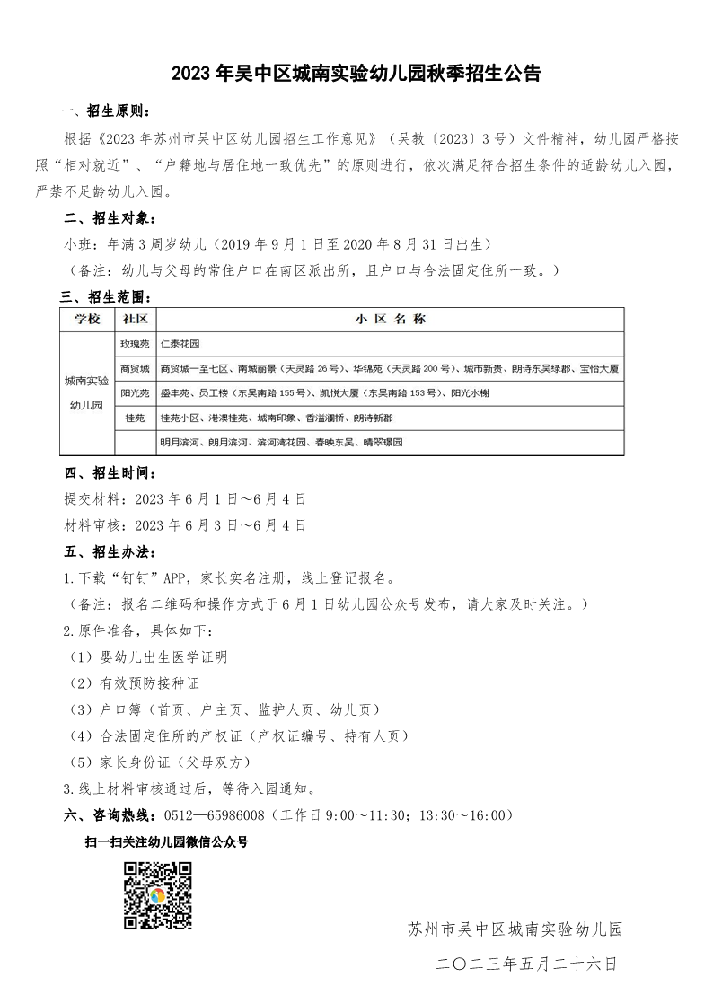 苏州市吴中区城南实验幼儿园2023年秋季招生公告