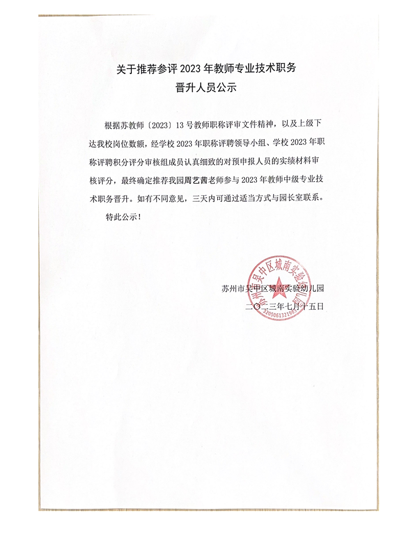 苏州市吴中区城南实验幼儿园关于推荐参评2023年教师专业技术职务晋升人员公示