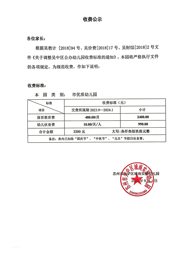 苏州市吴中区城南实验幼儿园2023-2024学年度第一学期收费公示