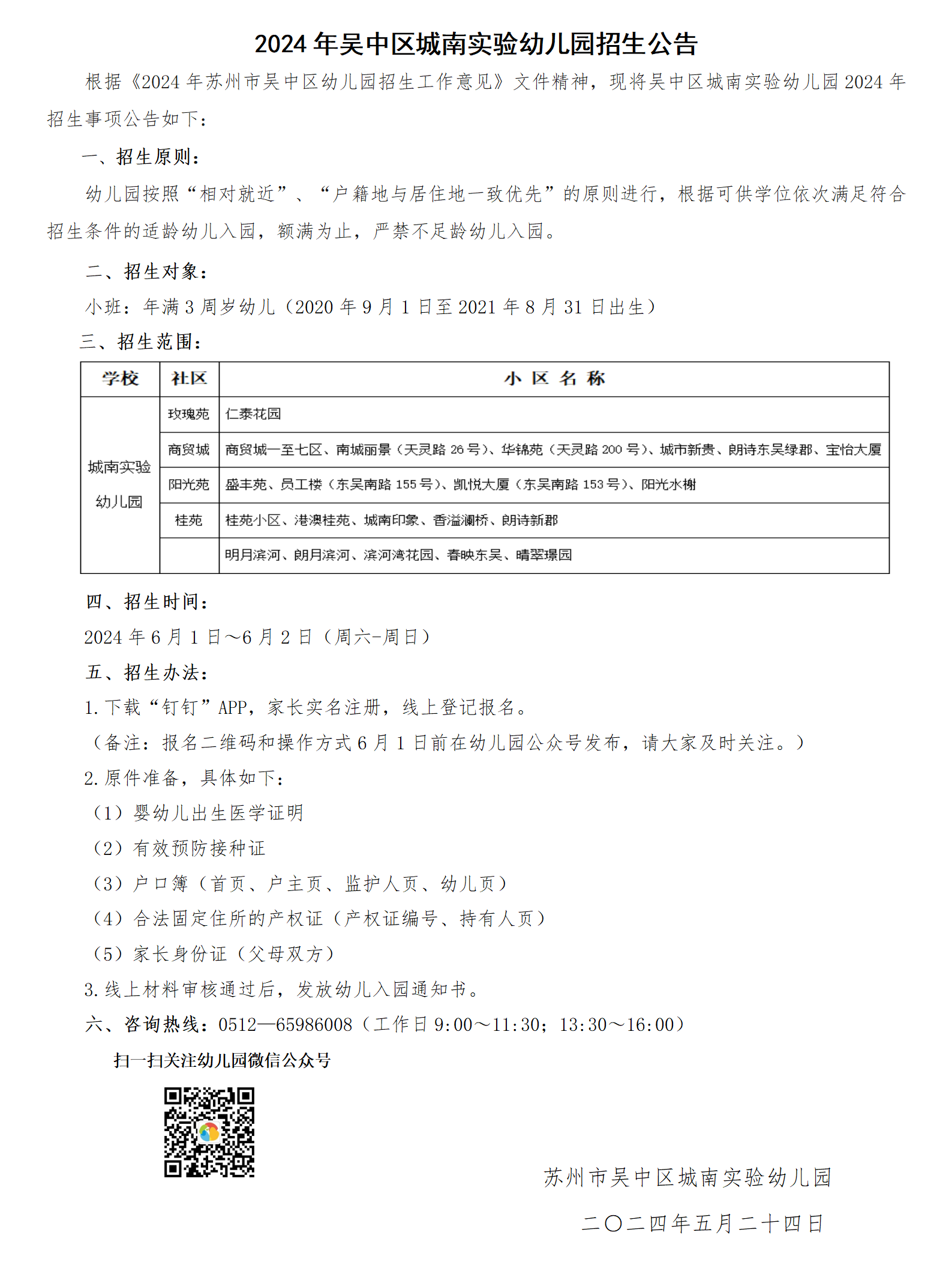 苏州市吴中区城南实验幼儿园2024年招生公告