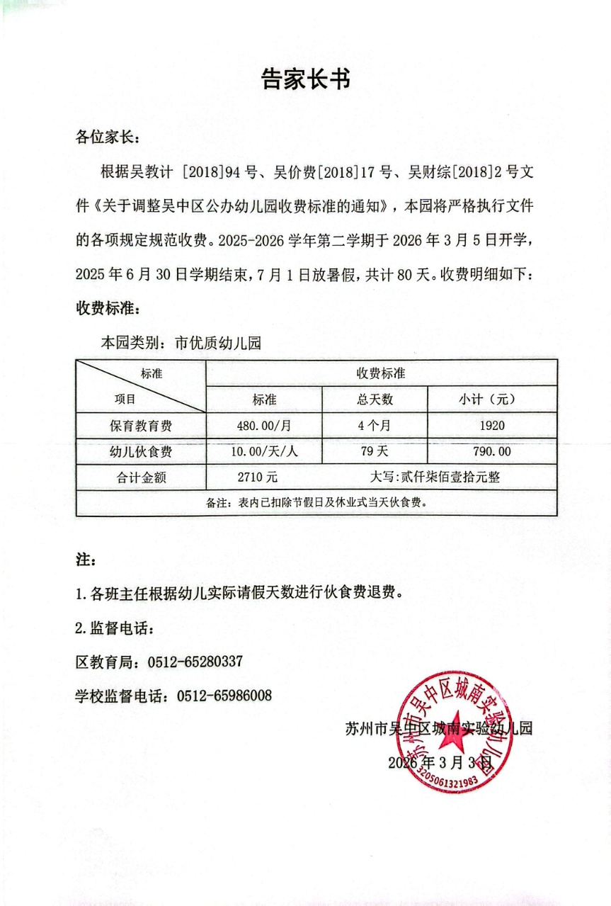 苏州市吴中区城南实验幼儿园2025-2026学年度第二学期收费通知